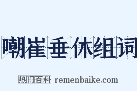 嘲崔垂休组词是什么意思的图片